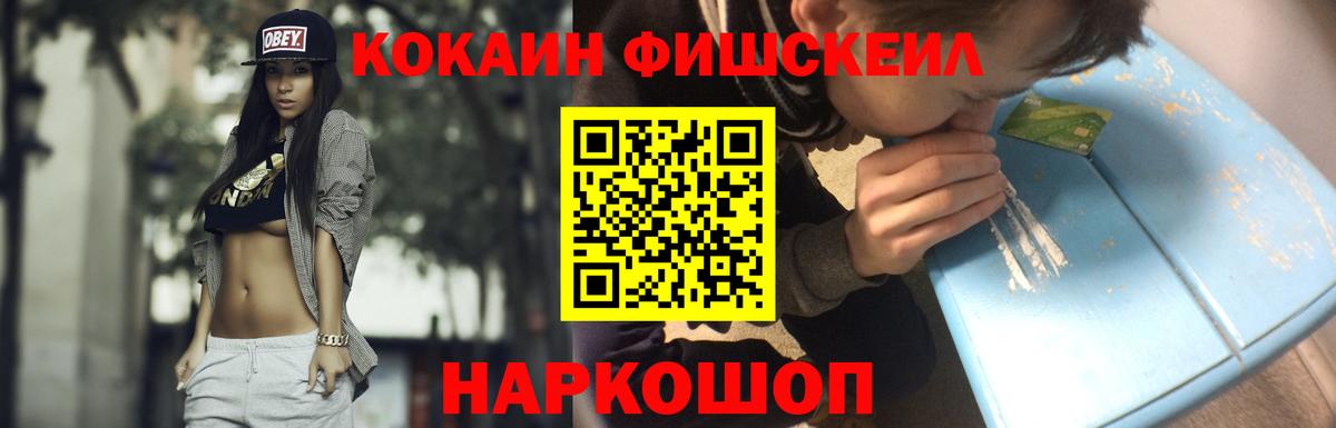 КОКАИН Fish Scale Михайловка